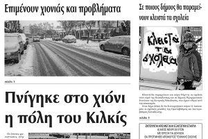 Πέντε χρόνια πριν. Διαβάστε τι έγραφε η καθημερινή εφημερίδα ΠΡΩΙΝΗ του Κιλκίς (12-1-2017)