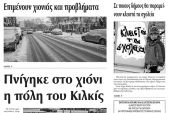 Πέντε χρόνια πριν. Διαβάστε τι έγραφε η καθημερινή εφημερίδα ΠΡΩΙΝΗ του Κιλκίς (12-1-2017)