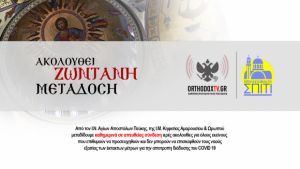 LIVE: Η Θεία λειτουργία της Δ&amp;#039; Κυριακής των νηστειών από το Ναό Αποστόλων στην Πεύκη