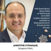 Ευχές του δημάρχου Κιλκίς Δημήτρη Κυριακίδη (25/12/2022)