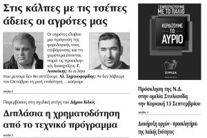 Πέντε χρόνια πριν. Διαβάστε τι έγραφε η καθημερινή εφημερίδα ΠΡΩΙΝΗ του Κιλκίς (12-9-2015)