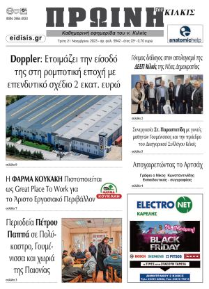 Διαβάστε το νέο πρωτοσέλιδο της Πρωινής του Κιλκίς, μοναδικής καθημερινής εφημερίδας του ν. Κιλκίς (21-11-2023)