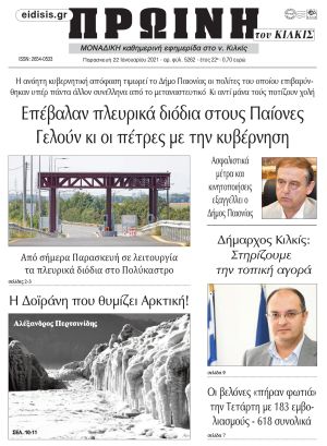Πέντε χρόνια πριν. Διαβάστε τι έγραφε η καθημερινή εφημερίδα ΠΡΩΙΝΗ του Κιλκίς στις 22-1-2021