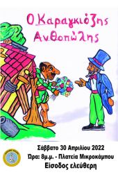 Ο Καραγκιόζης Ανθοπώλης στον Μικρόκαμπο Κιλκίς