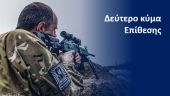 Ρωσική εισβολή: Σε εξέλιξη το δεύτερο κύμα της επίθεσης στην Ουκρανία – Πολιορκούν το Κίεβο