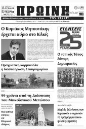 Πέντε χρόνια πριν. Διαβάστε τι έγραφε η καθημερινή εφημερίδα ΠΡΩΙΝΗ του Κιλκίς (5-10-2017)