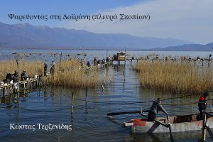Ψαρεύοντας στη Δοϊράνη (στην πλευρά των Σκοπίων) / 2-3-2020