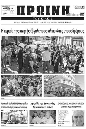 Πέντε χρόνια πριν. Διαβάστε τι έγραφε η καθημερινή εφημερίδα ΠΡΩΙΝΗ του Κιλκίς (14-9-2017)