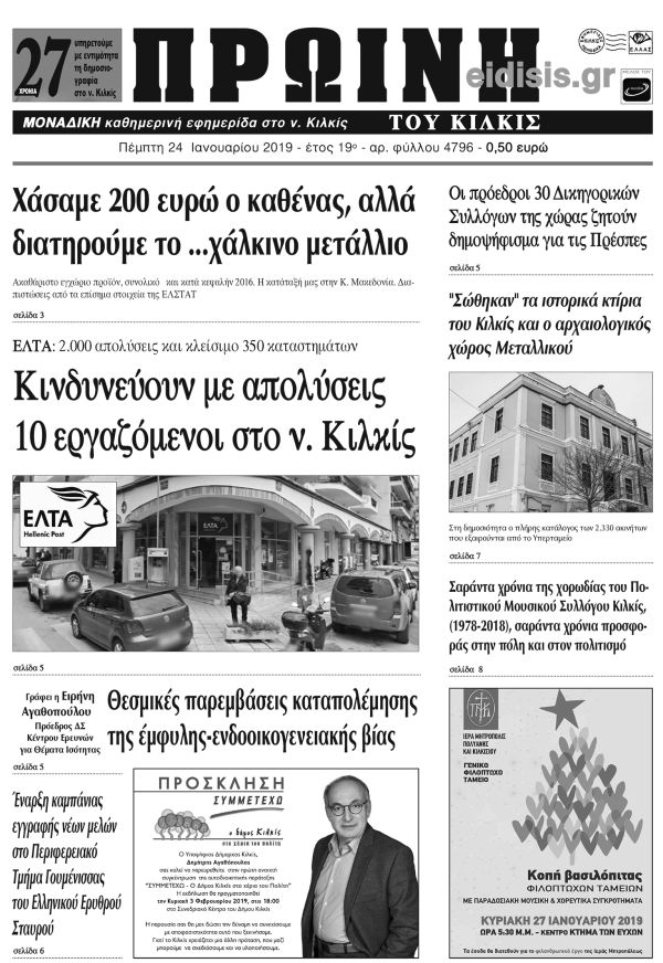 Πέντε χρόνια πριν. Διαβάστε τι έγραφε η καθημερινή εφημερίδα ΠΡΩΙΝΗ του Κιλκίς (24-1-2019)