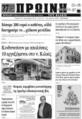 Πέντε χρόνια πριν. Διαβάστε τι έγραφε η καθημερινή εφημερίδα ΠΡΩΙΝΗ του Κιλκίς (24-1-2019)