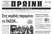 Πέντε χρόνια πριν. Διαβάστε τι έγραφε η ΠΡΩΙΝΗ του Κιλκίς