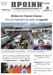 Διαβάστε το νέο πρωτοσέλιδο της Πρωινής του Κιλκίς, μοναδικής καθημερινής εφημερίδας του ν. Κιλκίς (13-2-2024)