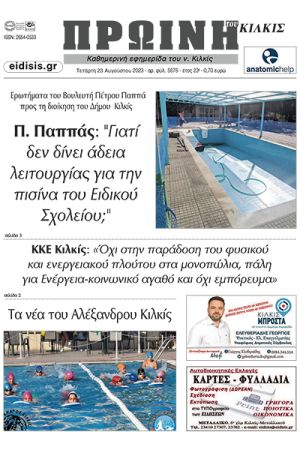 Διαβάστε το νέο πρωτοσέλιδο της Πρωινής του Κιλκίς, μοναδικής καθημερινής εφημερίδας του ν. Κιλκίς (23-8-2023)