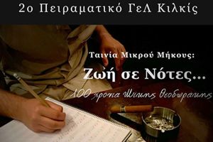 2η θέση για το 2ο Πειραματικό ΓΕΛ Κιλκίς στον 7ο Διεθνή Διαγωνισμό "Τα σχολεία εκπέμπουν στην ΕΡΤ"