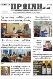 Διαβάστε το νέο πρωτοσέλιδο της Πρωινής του Κιλκίς, μοναδικής καθημερινής εφημερίδας του ν. Κιλκίς (25-8-2022)