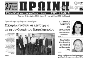 Διαβάστε το νέο πρωτοσέλιδο της Πρωινής του Κιλκίς, μοναδικής καθημερινής εφημερίδας του ν. Κιλκίς