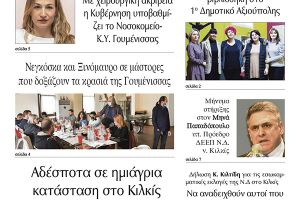 Διαβάστε το νέο πρωτοσέλιδο της Πρωινής του Κιλκίς, μοναδικής καθημερινής εφημερίδας του ν. Κιλκίς (21-10-2021)