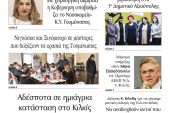 Διαβάστε το νέο πρωτοσέλιδο της Πρωινής του Κιλκίς, μοναδικής καθημερινής εφημερίδας του ν. Κιλκίς (21-10-2021)