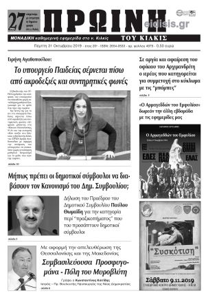 Πέντε χρόνια πριν. Διαβάστε τι έγραφε η καθημερινή εφημερίδα ΠΡΩΙΝΗ του Κιλκίς στις 31-10-2019