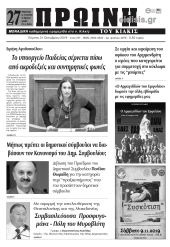 Πέντε χρόνια πριν. Διαβάστε τι έγραφε η καθημερινή εφημερίδα ΠΡΩΙΝΗ του Κιλκίς στις 31-10-2019