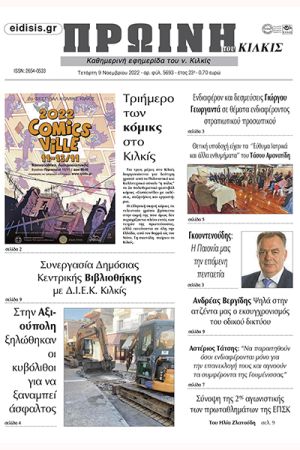Διαβάστε το νέο πρωτοσέλιδο της Πρωινής του Κιλκίς, μοναδικής καθημερινής εφημερίδας του ν. Κιλκίς (9-11-22)