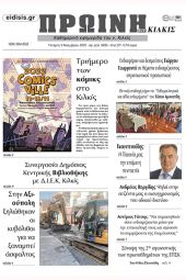 Διαβάστε το νέο πρωτοσέλιδο της Πρωινής του Κιλκίς, μοναδικής καθημερινής εφημερίδας του ν. Κιλκίς (9-11-22)