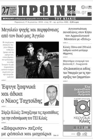 Πέντε χρόνια πριν. Διαβάστε τι έγραφε η καθημερινή εφημερίδα ΠΡΩΙΝΗ του Κιλκίς (17-8-2018)