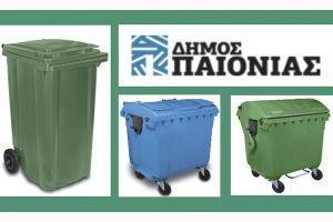 Προμήθεια 430 κάδων απορριμμάτων από το δήμο Παιονίας