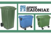 Προμήθεια 430 κάδων απορριμμάτων από το δήμο Παιονίας