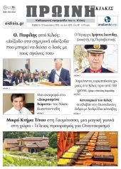 Διαβάστε το νέο πρωτοσέλιδο της Πρωινής του Κιλκίς, μοναδικής καθημερινής εφημερίδας του ν. Κιλκίς (18-1-2025)