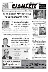 Διαβάστε το νέο πρωτοσέλιδο των ΕΙΔΗΣΕΩΝ του Κιλκίς, της εβδομαδιαίας εφημερίδας του ν. Κιλκίς (7-6-2023)