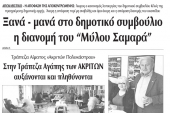 Διαβάστε το νέο πρωτοσέλιδο της Πρωινής του Κιλκίς, μοναδικής καθημερινής εφημερίδας του ν. Κιλκίς (11-12-2019)