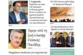 Διαβάστε το νέο πρωτοσέλιδο της ΠΡΩΙΝΗΣ του Κιλκίς, της μοναδικής καθημερινής εφημερίδας του ν. Κιλκίς (1-3-2022)