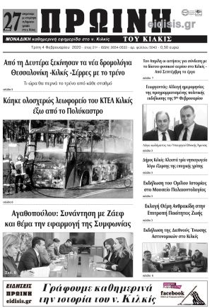 Πέντε χρόνια πριν. Διαβάστε τι έγραφε η καθημερινή εφημερίδα ΠΡΩΙΝΗ του Κιλκίς στις 4-2-2020
