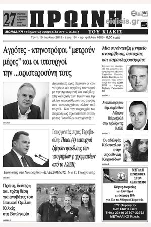 Πέντε χρόνια πριν. Διαβάστε τι έγραφε η καθημερινή εφημερίδα ΠΡΩΙΝΗ του Κιλκίς (10-7-2018)