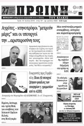 Πέντε χρόνια πριν. Διαβάστε τι έγραφε η καθημερινή εφημερίδα ΠΡΩΙΝΗ του Κιλκίς (10-7-2018)