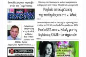 Διαβάστε το νέο πρωτοσέλιδο της Πρωινής του Κιλκίς, μοναδικής καθημερινής εφημερίδας του ν. Κιλκίς (20-4-2022)