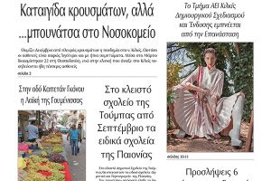 Διαβάστε το νέο πρωτοσέλιδο της Πρωινής του Κιλκίς, μοναδικής καθημερινής εφημερίδας του ν. Κιλκίς (1-4-2021)