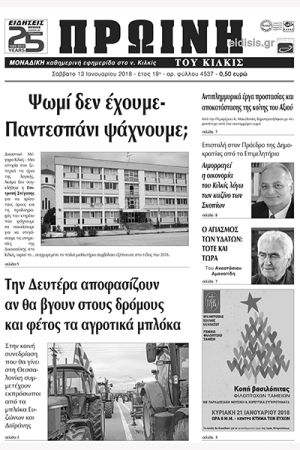 Πέντε χρόνια πριν. Διαβάστε τι έγραφε η καθημερινή εφημερίδα ΠΡΩΙΝΗ του Κιλκίς (13-1-2018)