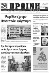 Πέντε χρόνια πριν. Διαβάστε τι έγραφε η καθημερινή εφημερίδα ΠΡΩΙΝΗ του Κιλκίς (13-1-2018)