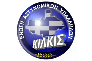 Προτάσεις της Ένωσης Αστυνομικών Κιλκίς στον κ. Χρυσοχοϊδη για τη χορήγηση ιματισμού