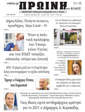 Πέντε χρόνια πριν. Διαβάστε τι έγραφε η καθημερινή εφημερίδα ΠΡΩΙΝΗ του Κιλκίς στις 6-1-2021