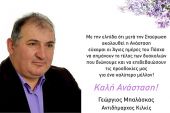Πασχαλινές ευχές από τον Αντιδήμαρχο Κιλκίς Γιώργο Μπαλάσκα.