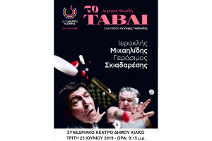 Η σημερινή παράσταση "Το τάβλι" με τους Ιεροκλή Μιχαηλίδη και Γεράσιμο Σκιαδαρέση μεταφέρεται στο Συνεδριακό Κέντρο