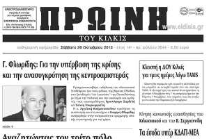 Πέντε χρόνια πριν. Διαβάστε τι έγραφε η καθημερινή εφημερίδα ΠΡΩΙΝΗ του Κιλκίς