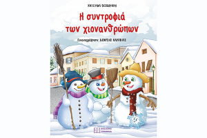 Η Συντροφιά των Χιονανθρώπων