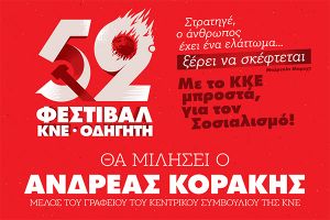 Την Παρασκευή 11 Σεπτεμβρίου το 52ο Φεστιβάλ ΚΝΕ "Οδηγητή"