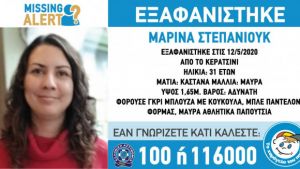 Missing Alert: Η ζωή της 31χρονης Μαρίνας ίσως διατρέχει κίνδυνο