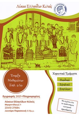 Έναρξη εγγραφών στο Λύκειο Ελληνίδων Κιλκίς