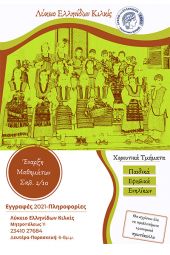 Έναρξη εγγραφών στο Λύκειο Ελληνίδων Κιλκίς